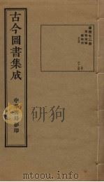 古今图书集成 第472册 1934 PDF电子版封面 蒋廷锡等辑
