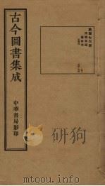 古今图书集成 第476册 1934 PDF电子版封面 蒋廷锡等辑