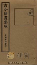 古今图书集成  第479册   1934  PDF电子版封面    蒋廷锡等辑 