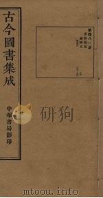 古今图书集成 第481册 1934 PDF电子版封面 蒋廷锡等辑