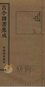 古今图书集成 第483册 1934 PDF电子版封面 蒋廷锡等辑