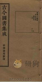 古今图书集成  第484册   1934  PDF电子版封面    蒋廷锡等辑 
