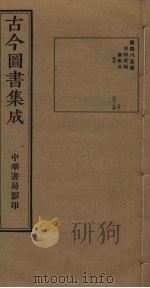古今图书集成  第485册   1934  PDF电子版封面    蒋廷锡等辑 