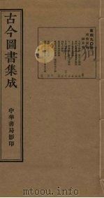 古今图书集成  第490册   1934  PDF电子版封面    蒋廷锡等辑 