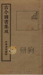 古今图书集成 第496册 1934 PDF电子版封面 蒋廷锡等辑