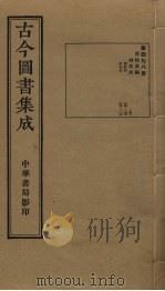 古今图书集成 第498册 1934 PDF电子版封面 蒋廷锡等辑