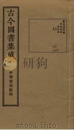 古今图书集成  第500册   1934  PDF电子版封面    蒋廷锡等辑 