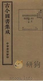 古今图书集成 第517册 1934 PDF电子版封面 蒋廷锡等辑