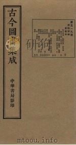 古今图书集成 第519册 1934 PDF电子版封面 蒋廷锡等辑
