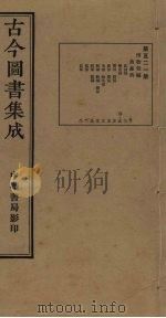古今图书集成 第521册 1934 PDF电子版封面 蒋廷锡等辑