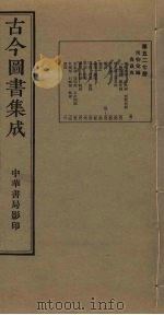 古今图书集成 第527册 1934 PDF电子版封面 蒋廷锡等辑
