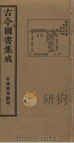 古今图书集成 第528册 PDF电子版封面 蒋廷锡等