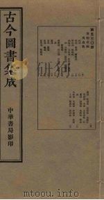 古今图书集成 第530册 1934 PDF电子版封面 蒋廷锡等辑