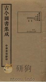 古今图书集成 第533册 1934 PDF电子版封面 蒋廷锡等辑