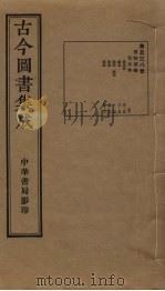 古今图书集成 第538册 1934 PDF电子版封面 蒋廷锡等辑