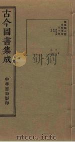 古今图书集成 第546册 1934 PDF电子版封面 蒋廷锡等辑