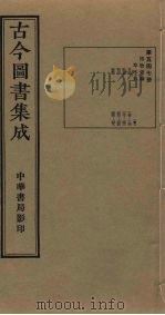 古今图书集成 第547册 1934 PDF电子版封面 蒋廷锡等辑
