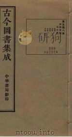 古今图书集成 第548册 1934 PDF电子版封面 蒋廷锡等辑