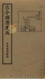 古今图书集成  第552册   1934  PDF电子版封面    蒋廷锡等辑 