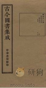 古今图书集成 第562册 1934 PDF电子版封面 蒋廷锡等辑