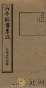 古今图书集成 第568册 1934 PDF电子版封面 蒋廷锡等辑