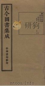 古今图书集成 第570册 1934 PDF电子版封面 蒋廷锡等辑