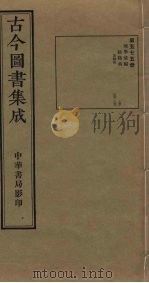 古今图书集成  第575册   1934  PDF电子版封面    蒋廷锡等辑 