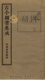 古今图书集成 第582册 1934 PDF电子版封面 蒋廷锡等辑