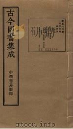 古今图书集成  第586册   1934  PDF电子版封面    蒋廷锡等辑 