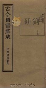 古今图书集成 第594册 1934 PDF电子版封面 蒋廷锡等辑