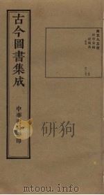 古今图书集成 第595册 1934 PDF电子版封面 蒋廷锡等辑