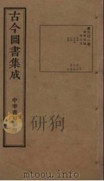 古今图书集成 第601册 1934 PDF电子版封面 蒋廷锡等辑