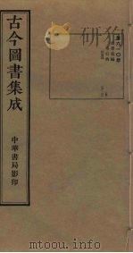 古今图书集成 第610册 1934 PDF电子版封面 蒋廷锡等辑
