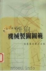 机械制图图筹   1964  PDF电子版封面    徐福华编 