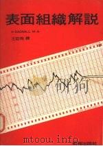 表面组织解说   1985  PDF电子版封面    王廷飞编 