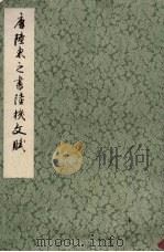 唐陆柬之书陆机文赋（1978 PDF版）