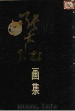张大壮画集（1981 PDF版）