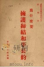 为什么要拥护缔结和平公约 1951 PDF电子版封面 秋楠撰