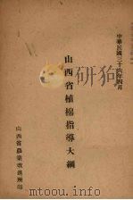 山西省植棉指导大纲（1947 PDF版）