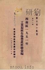 西南区1951年工业原料作物丰产经验汇编（1952 PDF版）