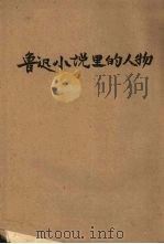 鲁迅小说里的人物（1954 PDF版）