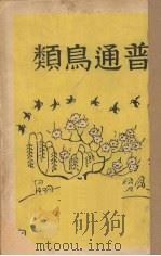 普通鸟类（1931 PDF版）