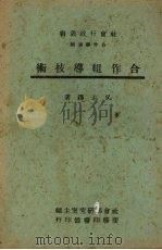 合作组导技术 1943 PDF电子版封面 吴志铎著