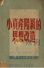 小资产阶级的思想改进 1952.10 PDF电子版封面 秦毅编