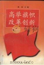 高举旗帜·改革创新：辽宁经济社会发展研究   1998.04  PDF电子版封面  7205042534  茂林主编 