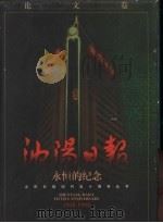永恒的纪念 论文集 1998 PDF电子版封面 7205044049 傅贵余主编