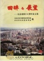 回眸与展望  纪念建国五十周年论文集   1999  PDF电子版封面  7810544268  中共丹东市委党史研究室，丹东市中共党史学会编 