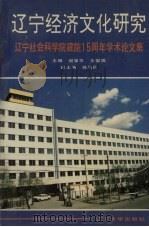 辽宁经济文化研究  辽宁社会科学院建院五周年学术论文集（1994 PDF版）