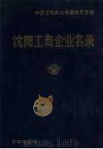 沈阳工商企业名录  中国工商企业名录地方分册（1986 PDF版）