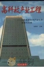 高科技产业工程 沈阳高新技术产业化的探索与实践 1996 PDF电子版封面 7544105210 李厚轩主编